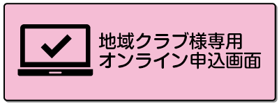 地域クラブ