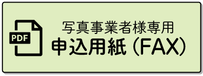 写真事業者